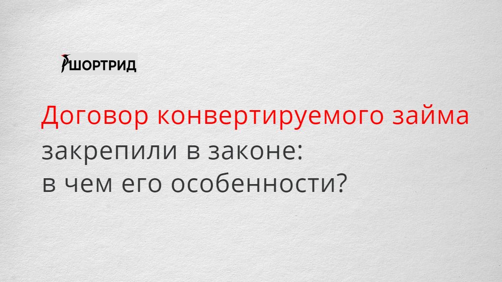 Конвертируемый займ образец