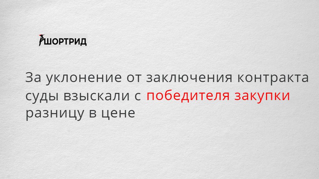 Победитель уклонился от заключения контракта. Уклонившимся от заключения контракта.