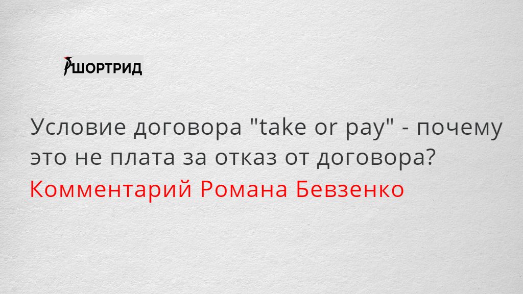 Близко условие. Договор take or pay. Take or pay образец договора. Шортрид.