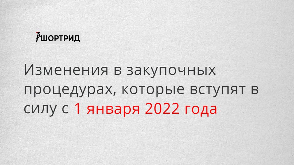 Сила закона 2022. Изменения в 44 ФЗ С 1 января 2022. 44 ФЗ С изменениями на 2022 год. 44 ФЗ изменения 2022. Изменения в 2022 году.