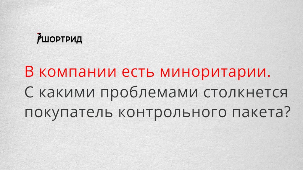 Миноритарий что это такое простыми словами. Миноритарии это.