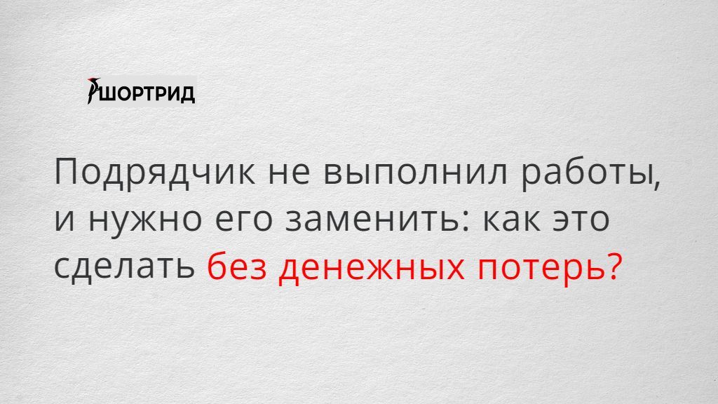 Если подрядчик не выполнил работу в срок. Шортрид.