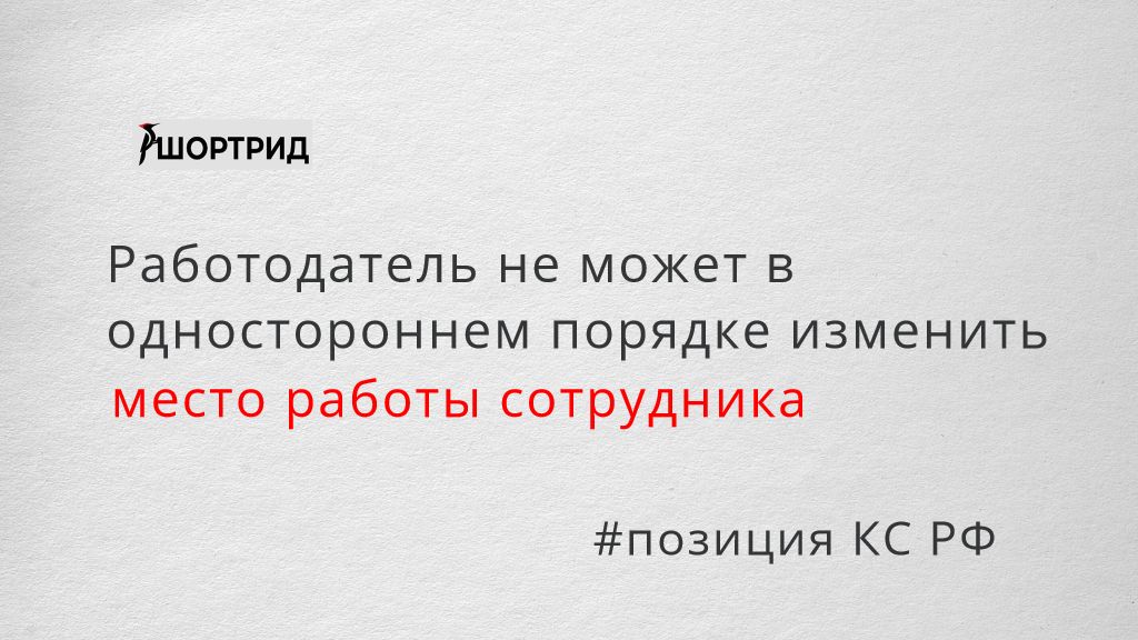 КС РФ: работодатель не может в одностороннем порядке изменить место