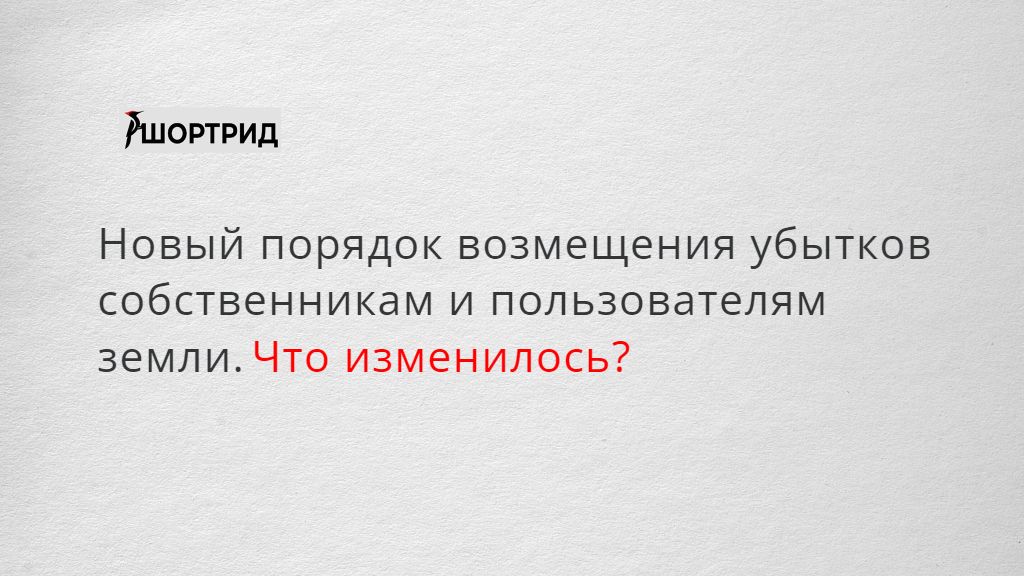 Порядок возмещения убытков собственникам. Убытки собственников.