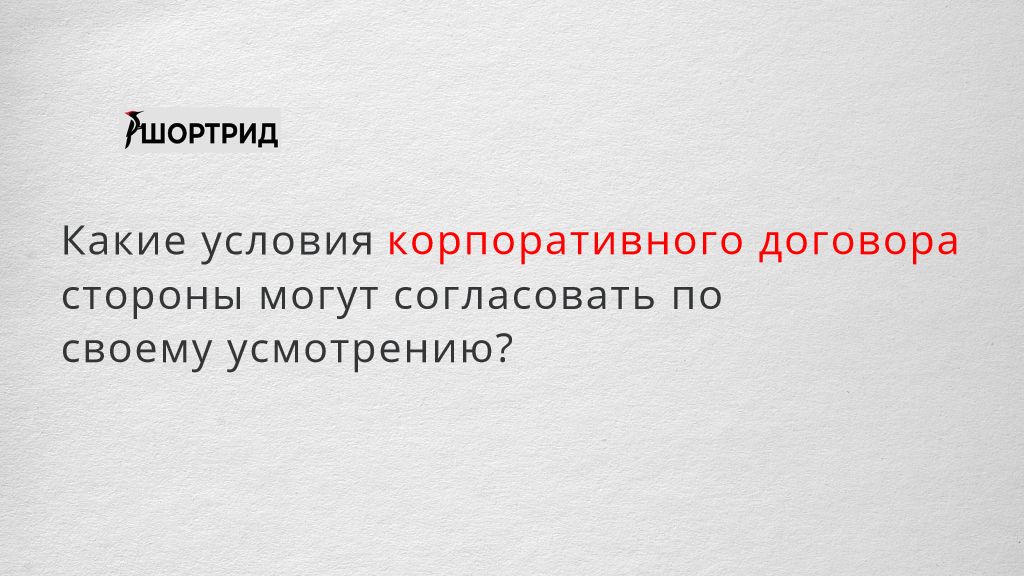 Стороны могут