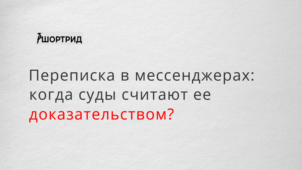 Доказательства переписка. Лонгрид или шортрид.