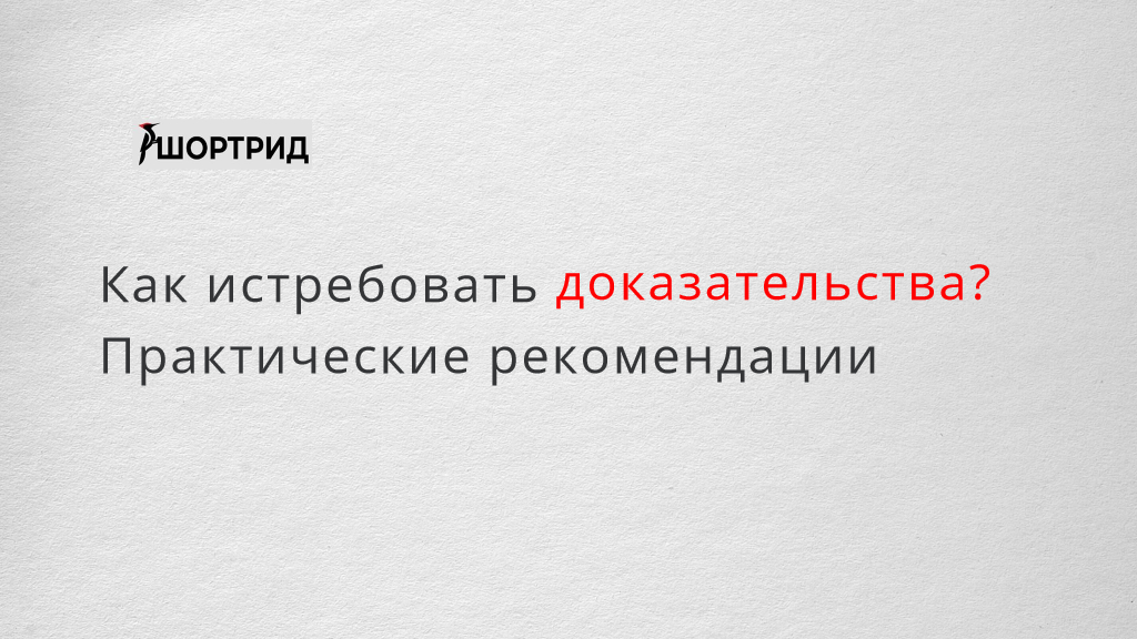 Истребовать доказательства