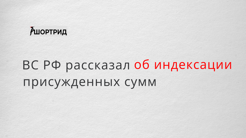 Индексации присужденные