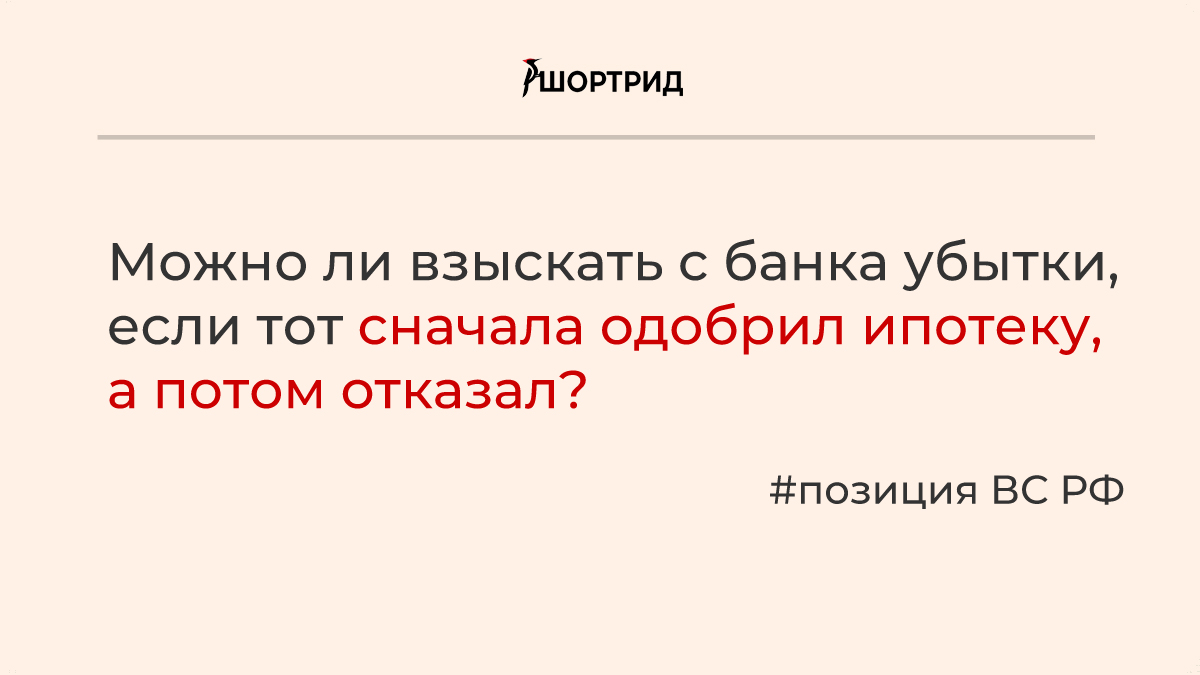 ВС РФ высказался, можно ли взыскать с банка убытки, если тот сначала одобрил  кредит, а потом отказал - Шортрид