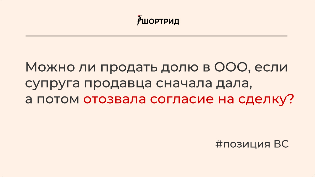 ВС решил, можно ли обязать продавца доли в ООО заключить основной договор,  если его супруга отозвала согласие на сделку - Шортрид