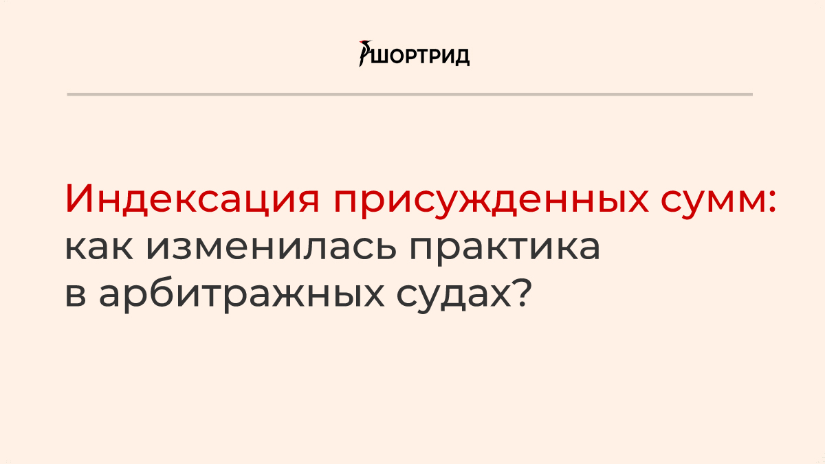 Индексация присужденных денежных сумм