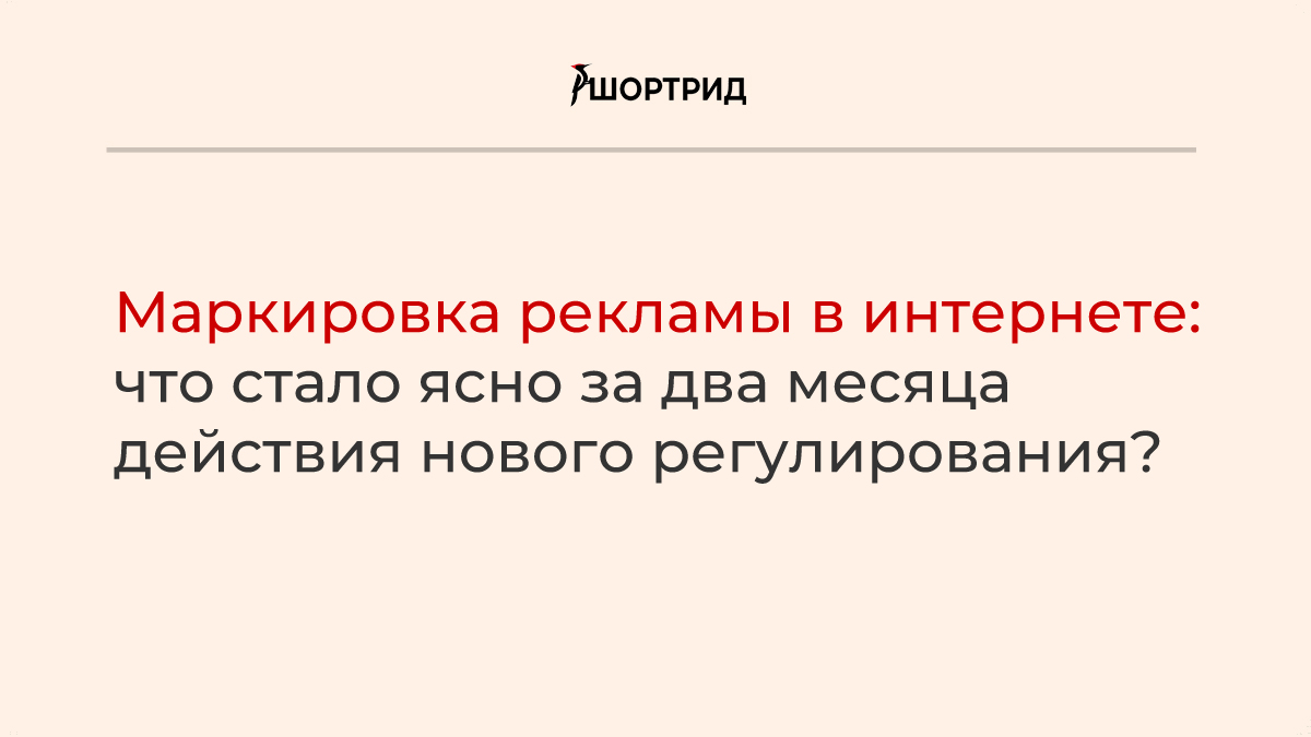 Маркировка рекламы в интернете. Маркировка рекламы. Маркировка интернет рекламы мемы. Шортрид.