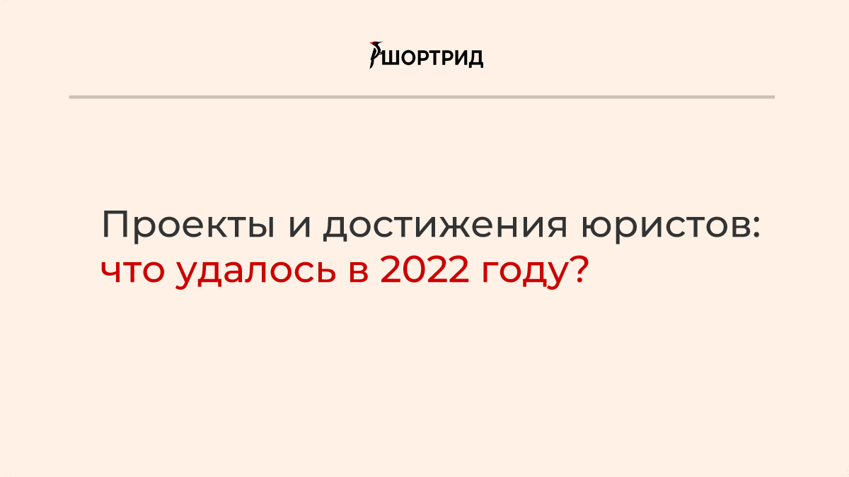 Проекты и достижения юристов: что удалось в 2022 году? - Шортрид