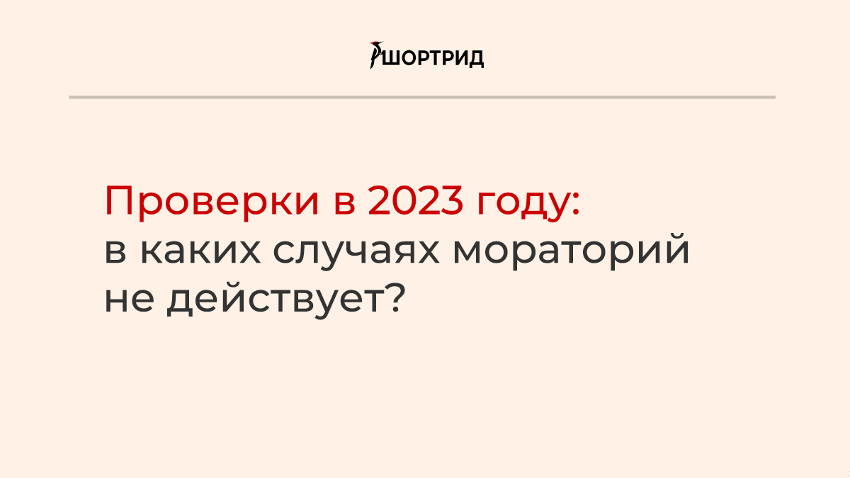 Мораторий на проведение проверок в 2023 году