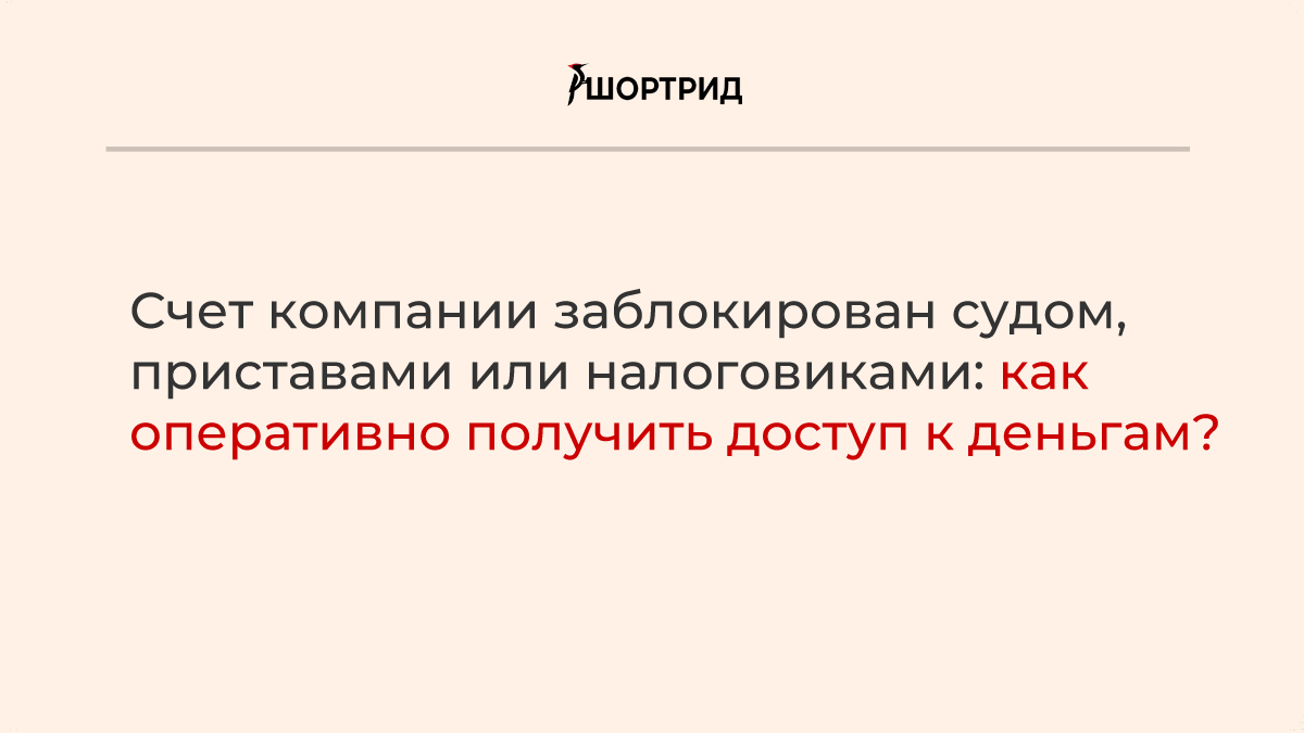 Заблокирован счет судебными приставами. Шортрид.