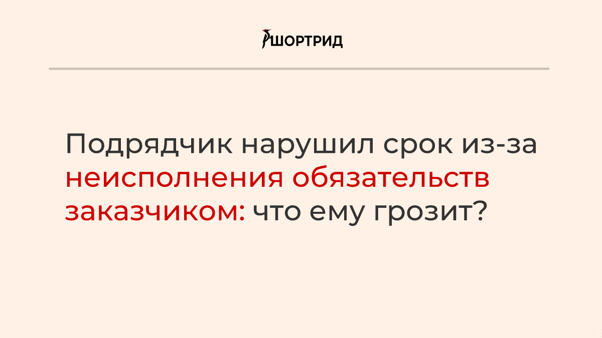 Из этого срок его. Встречные обязательства это. Встречное обязательство заказчика. Нарушен срок. Шортрид.