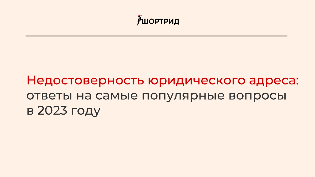 Недостоверность юр лица. Недостоверность по учредителю. Недостоверность. Штраф за недостоверность юридического адреса. Виды недостоверности.