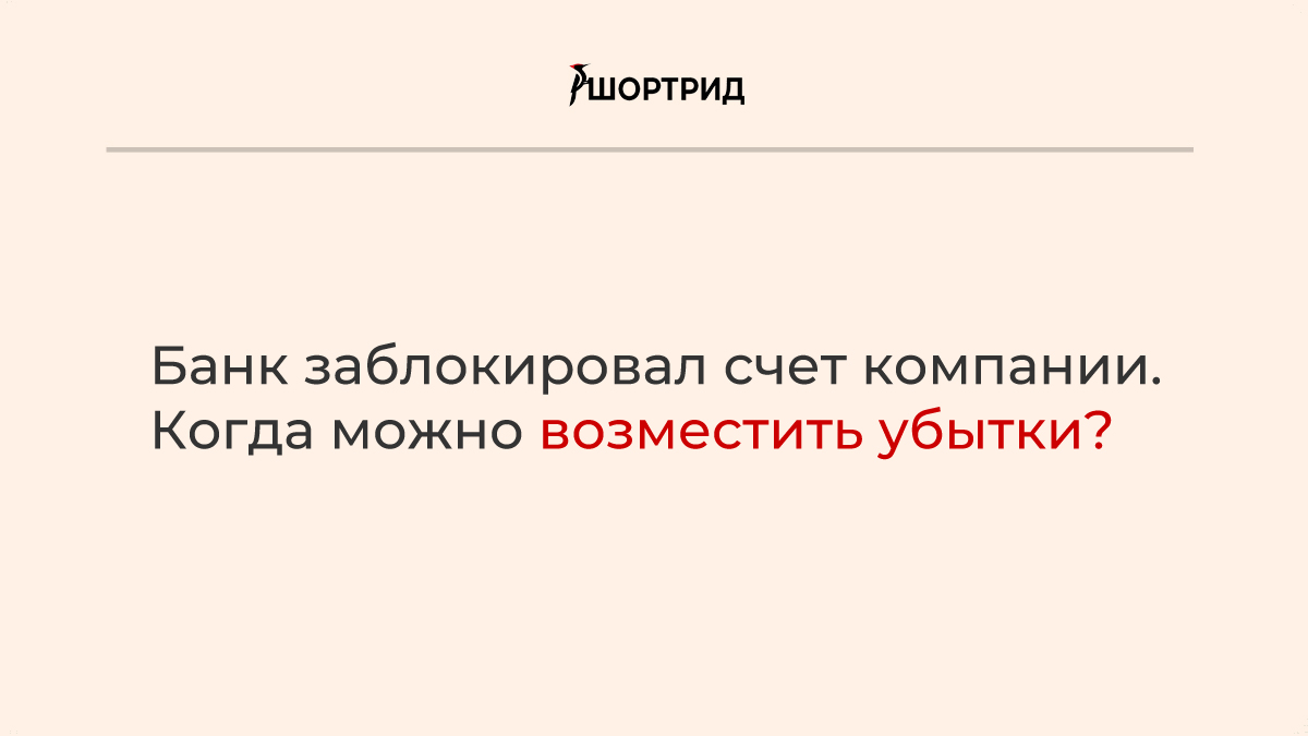 Банк заблокировал счет компании. Когда можно возместить убытки? - Шортрид