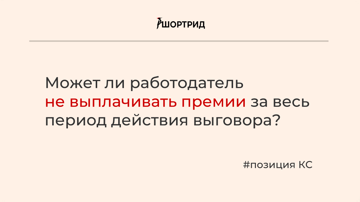 Не выплатили премию на работе. Премия которую не выплачивают.