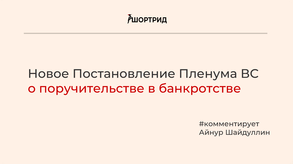 Постановления пленумов вас рф банкротства