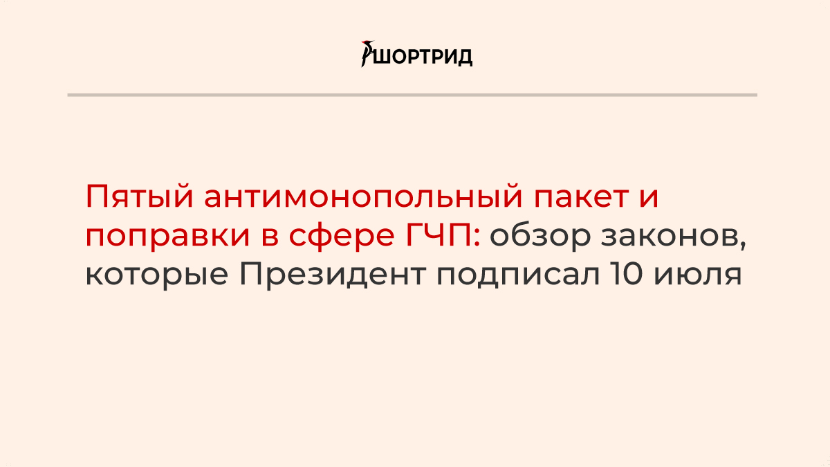 Пятый антимонопольный пакет. Антимонопольный пакет.