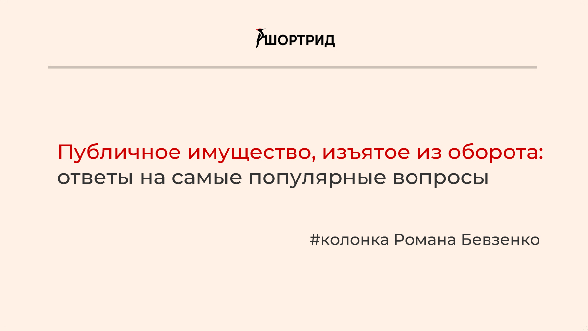 Публичное имущество, изъятое из оборота (публичные вещи): ответы на самые  популярные вопросы. Колонка Романа Бевзенко - Шортрид