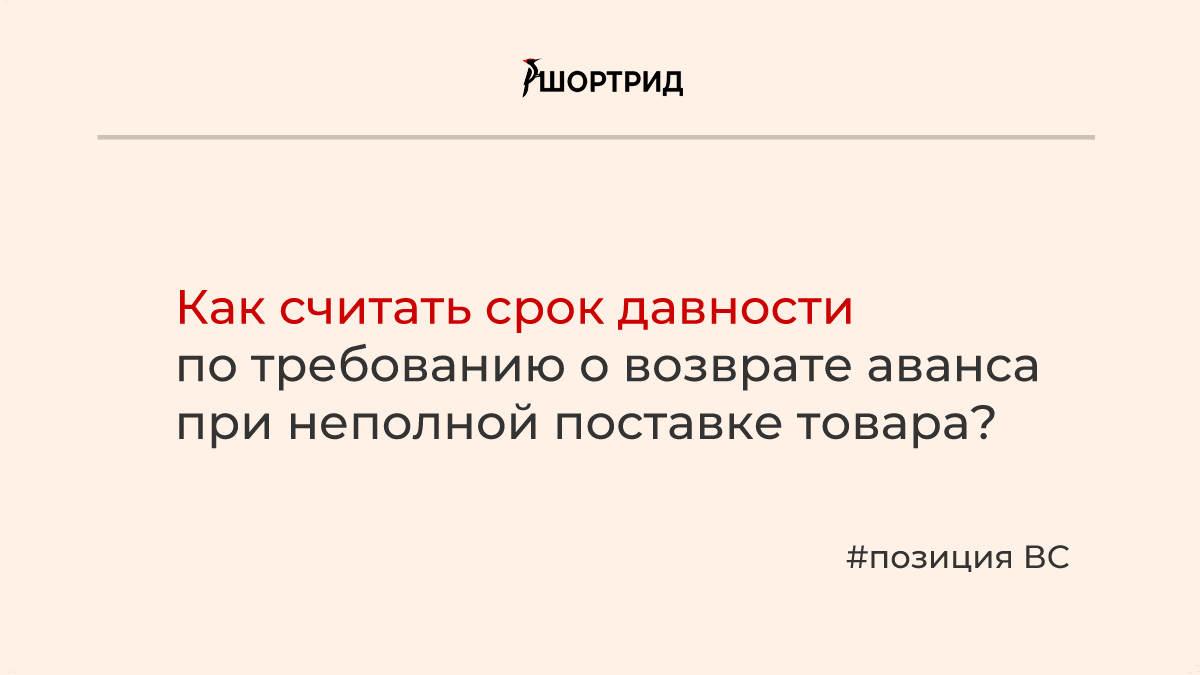 Не считать товар. Дата поставки товара считается. Требование о возврате аванса.