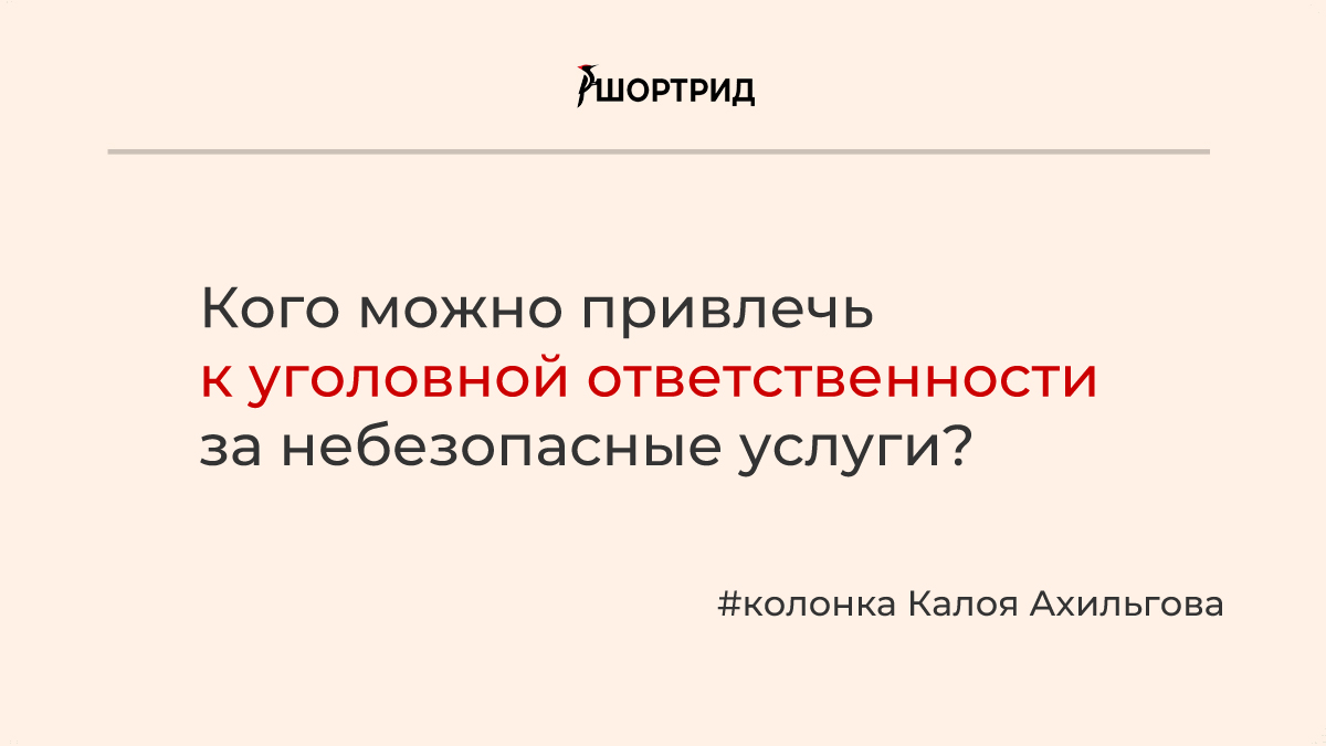 Кого можно привлечь к уголовной ответственности за небезопасные услуги? -  Шортрид