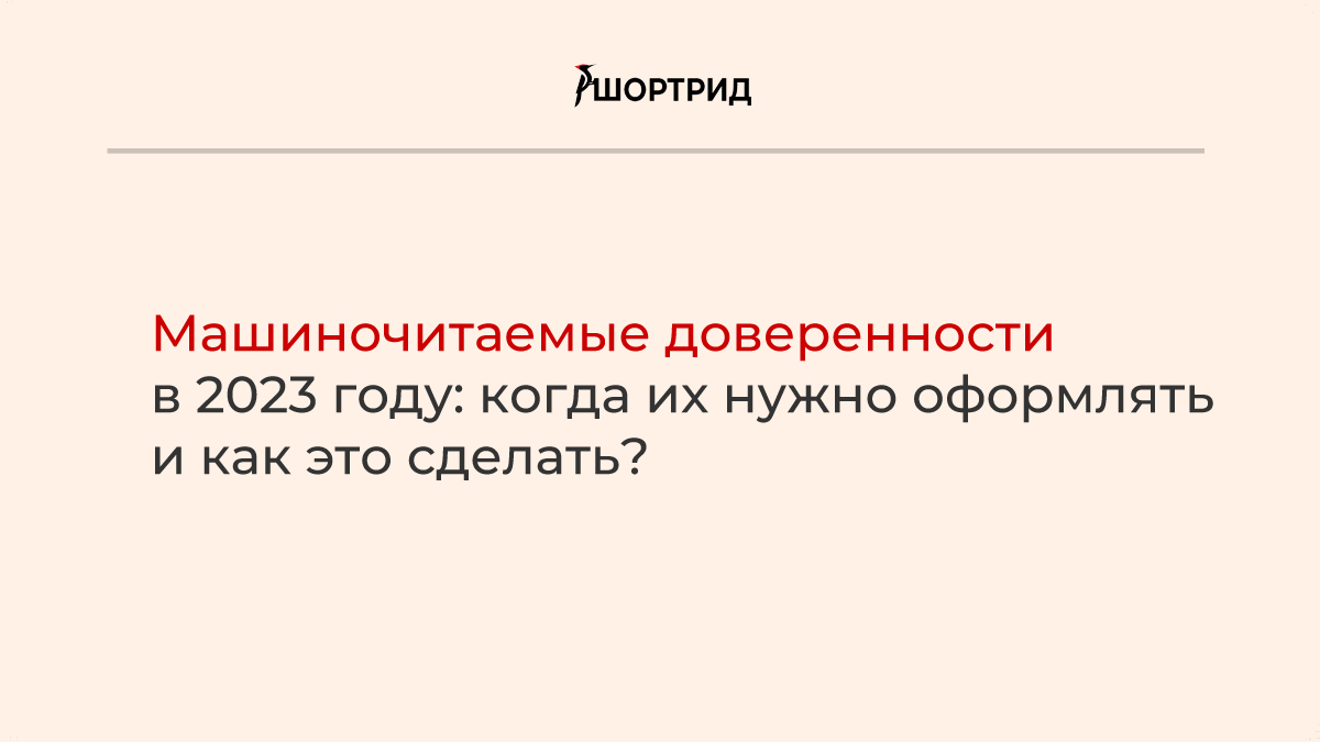 Машиночитаемая доверенность. Пример машиночитаемой доверенности. Машиночитаемая доверенность где получить.