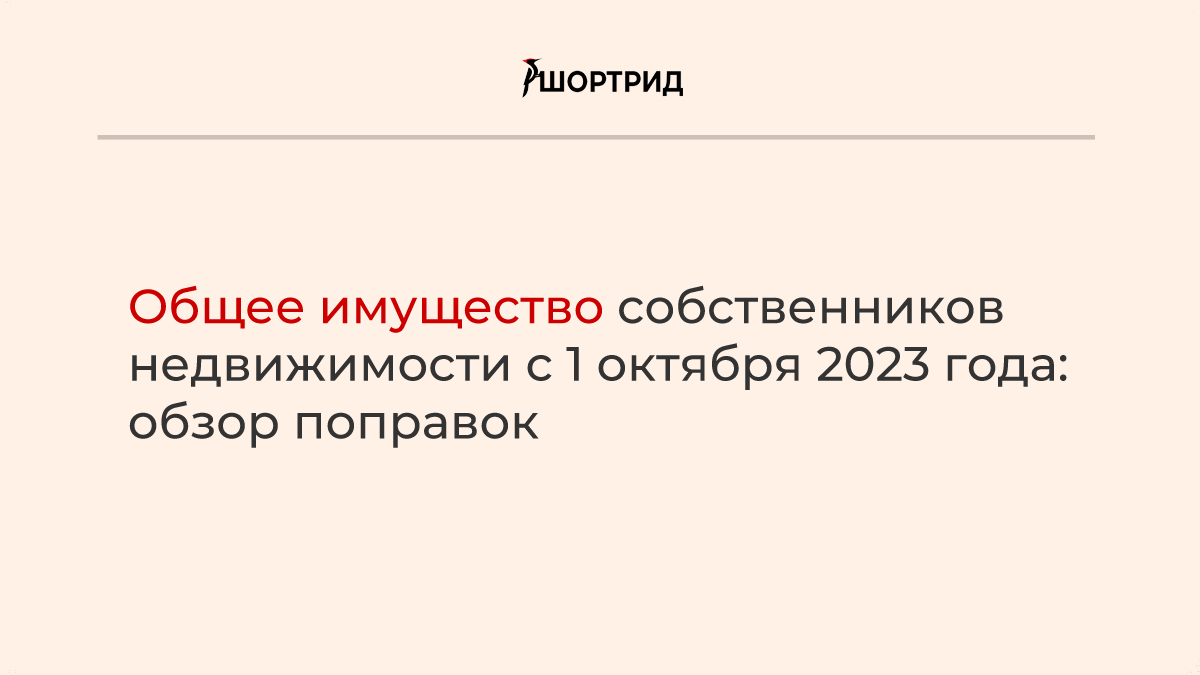 Общее имущество собственников недвижимости с 1 октября 2023 года: обзор  поправок - Шортрид