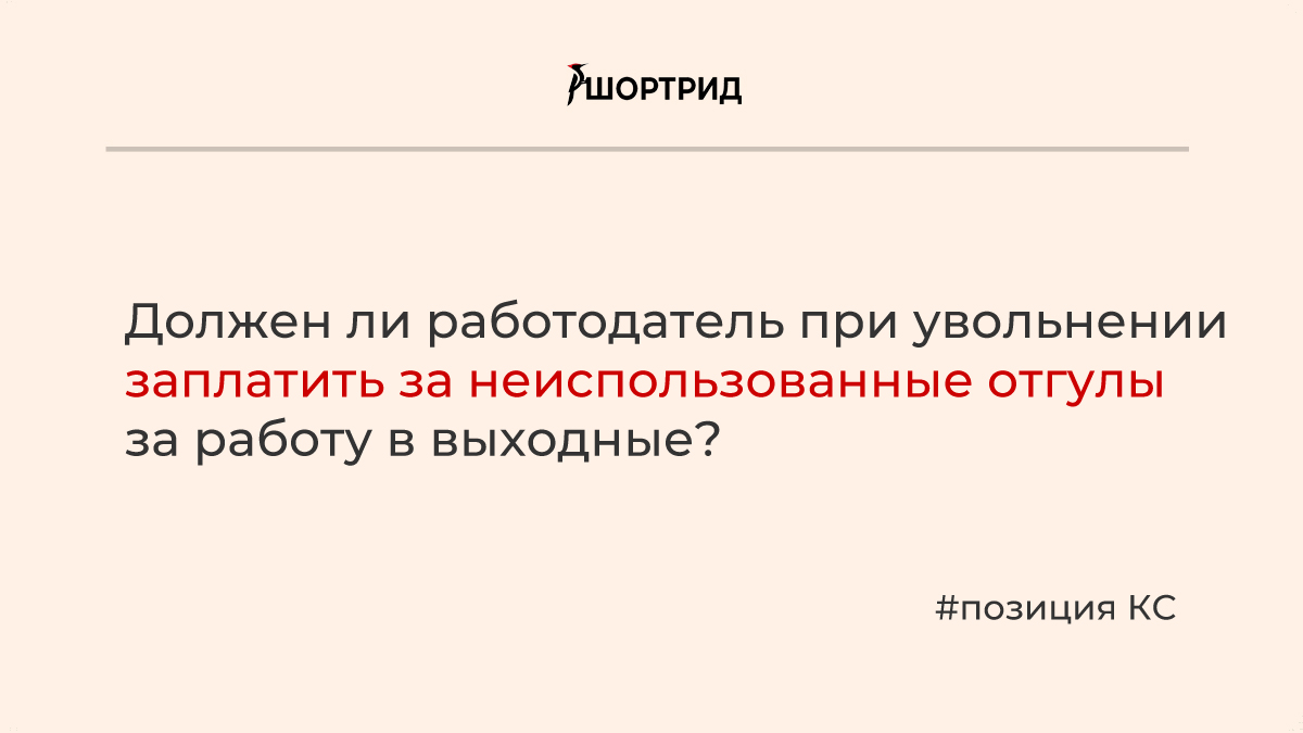 КС решил, должен ли работодатель заплатить за неиспользованные отгулы за  работу в выходные - Шортрид