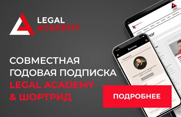 Совместная годовая подписка Legal Academy & Шортрид