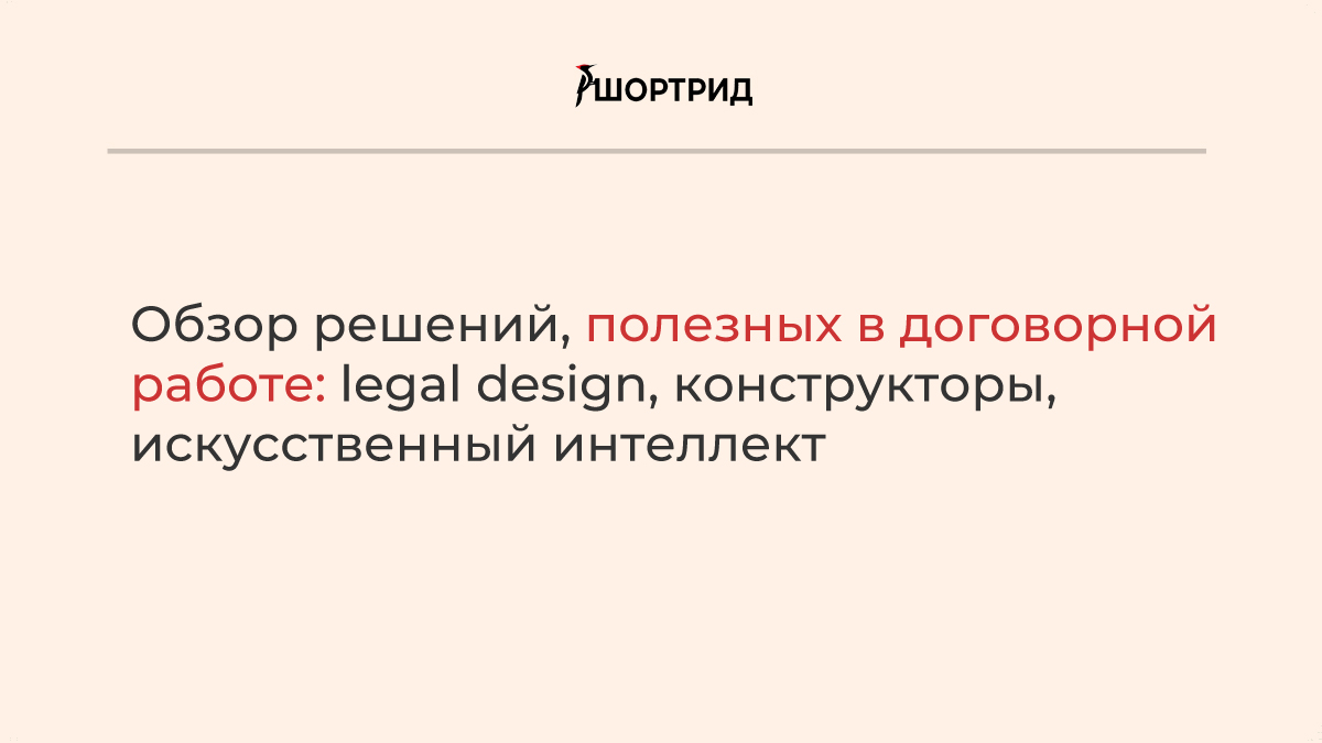 Обзор решений, полезных в договорной работе: конструкторы, искусственный  интеллект, legal design - Шортрид