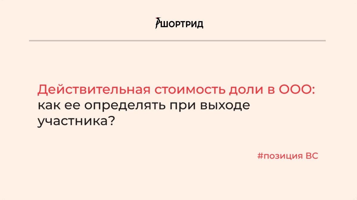 Действительная стоимость доли в ООО: позиция ВС о том, как ее определять при  выходе участника - Шортрид