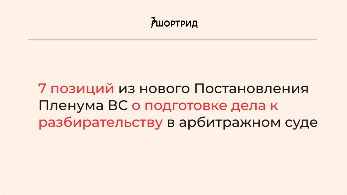 Постановление Пленума ВС о подготовке дела к судебному разбирательству:  какие позиции учесть? - Шортрид